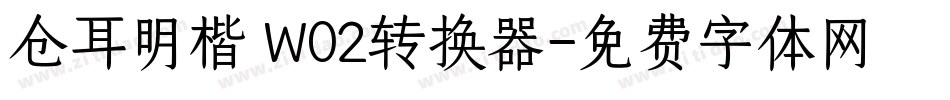 仓耳明楷 W02转换器字体转换